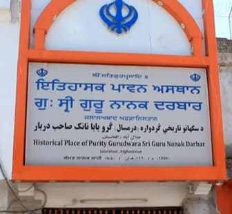 The signboard of Gurdwara Sri Guru Nanak Darbar in Jalalabad, Afghanistan